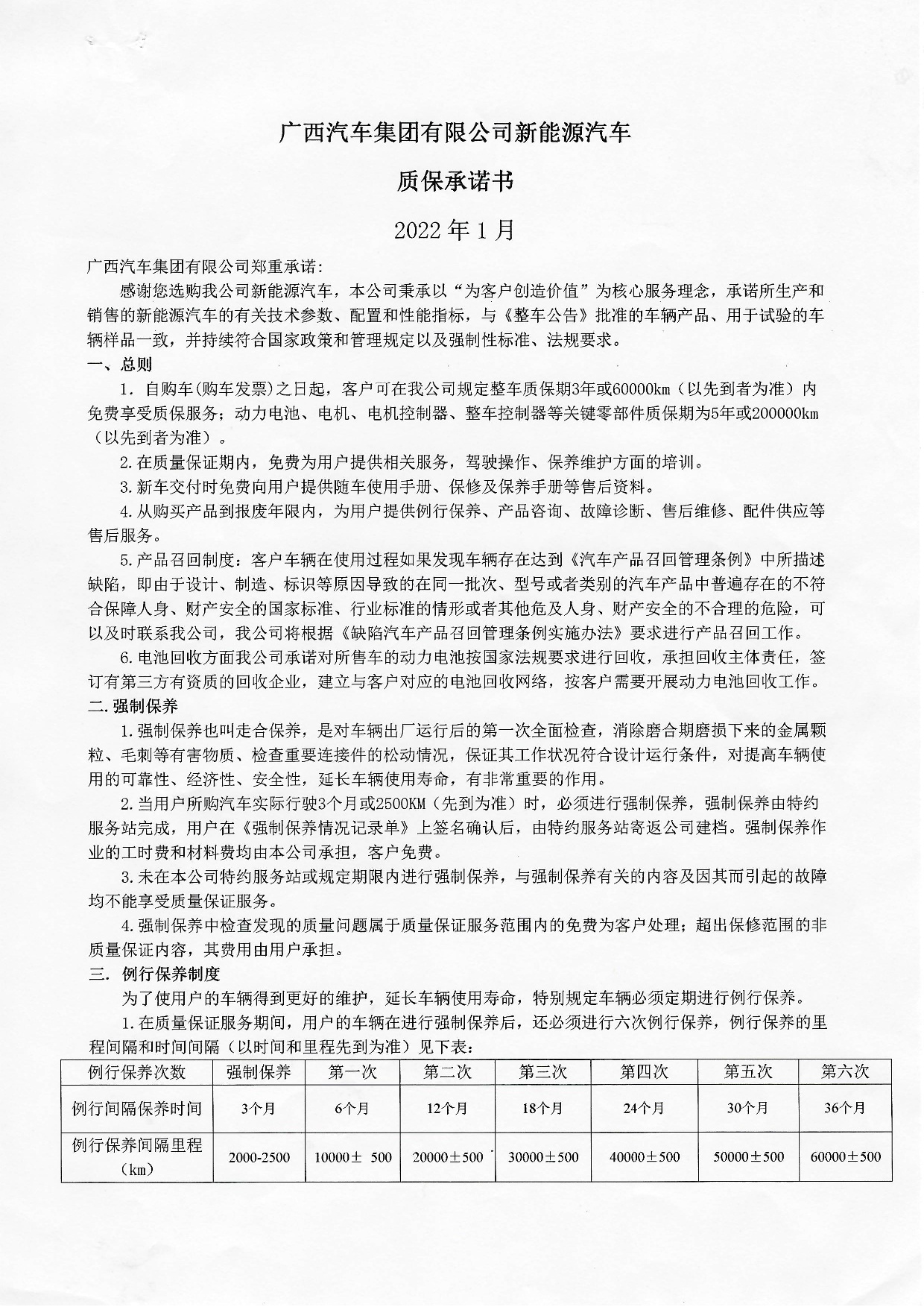 廣西汽車集團(tuán)有限公司新能源汽車質(zhì)保承諾書2022年-001.jpg